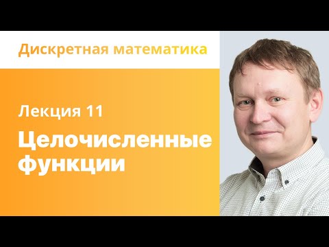 Видео: 11. Целочисленные функции. Дискретная математика