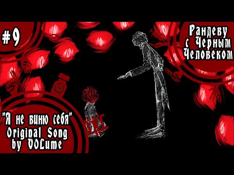 Видео: 【VOLume】9. Я не виню себя【Рандеву с Черным Человеком】