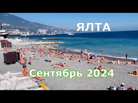 Видео: 28.09.2024 ЯЛТА сегодня! Что происходит! Сезон в самом разгаре! В закромах Массандры