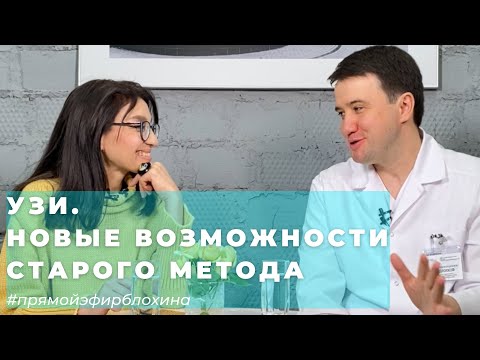 Видео: #ПРЯМОЙЭФИРБЛОХИНА УЗИ. НОВЫЕ ВОЗМОЖНОСТИ СТАРОГО МЕТОДА