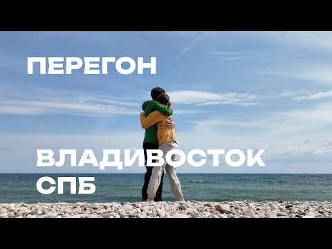 Видео: «Владивосток — Санкт-Петербург | 10 500 км через всю Страну на старенькой Toyota»