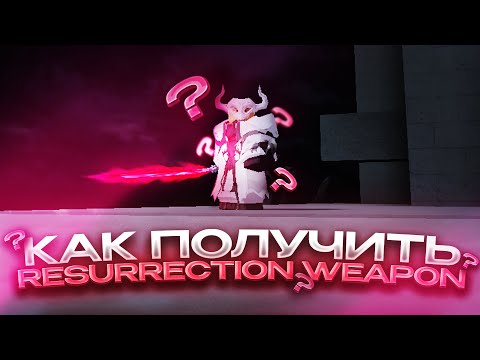 Видео: Как Получить RESURRECTION WEAPON (оружие резурекшена) в Peroxide