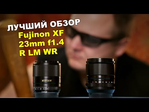 Видео: Лучший обзор Fujinon XF 23mm f1.4 R LM WR