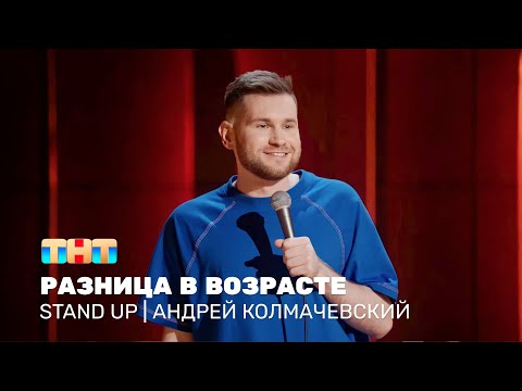 Видео: Stand Up: Андрей Колмачевский - про разницу в возрасте @standup_tnt