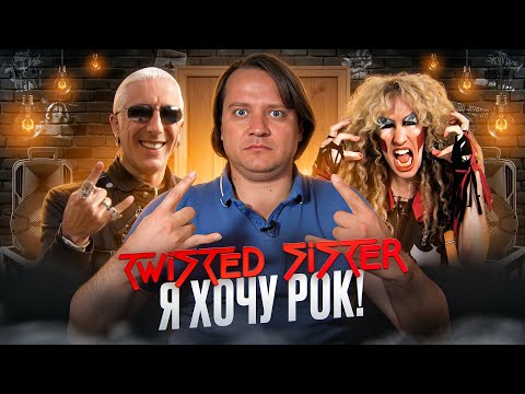 Видео: Twisted Sister | становление легенд