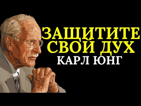 Видео: Молчаливое предупреждение Карла Юнга: не впускайте никого, кто приближается к вашей душе!