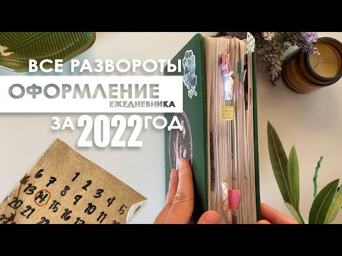 Видео: Все развороты ежедневника за 2022 год/Красивое оформление Bullet Journal