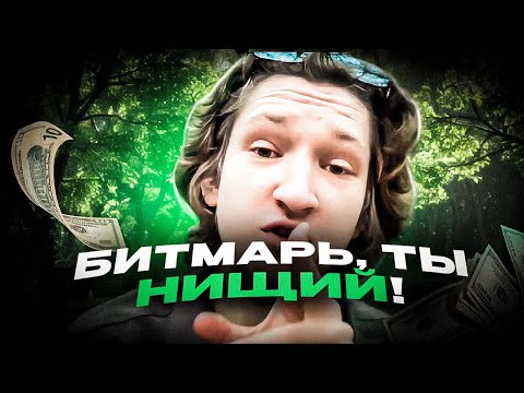 Видео: БИТМЕЙКЕР ПОЧЕМУ ТЫ ВСЁ ЕЩЁ БЕДНЫЙ (1 ЧАСТЬ) | SMOKKESTAXKK #smokkestaxkk #смоукстакс