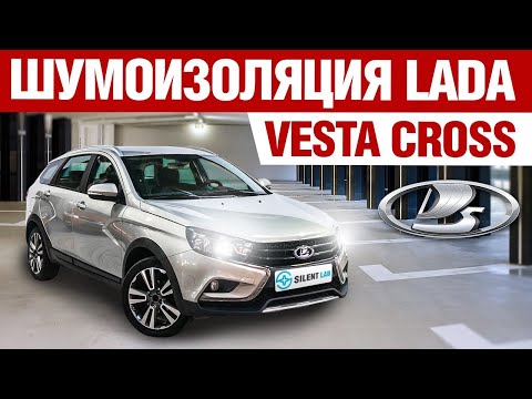 Видео: Lada Vesta Cross. Шумоизоляция автомобиля.