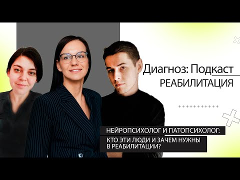 Видео: НЕЙРОПСИХОЛОГ и ПАТОПСИХОЛОГ: кто эти ЛЮДИ и зачем они нужны в РЕАБИЛИТАЦИИ?
