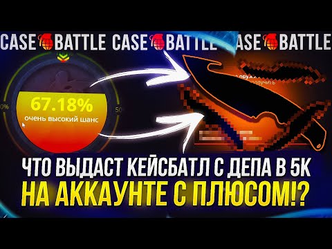 Видео: ЧТО ВЫДАСТ CASEBATTLE С 5000 НА ПЛЮСОВОМ АККАУНТЕ ПОСЛЕ ПЕРЕРЫВА!?
