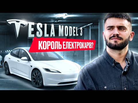 Видео: Огляд та тест драйв на #Tesla Model 3 2024 року.