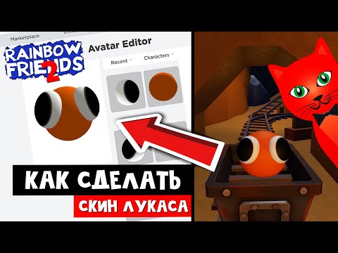 Видео: СКИН ЛУКАСА БЕЗ ТЕЛА в игре РАДУЖНЫЕ ДРУЗЬЯ 2 роблокс | Rainbow Friends 2 roblox | Lookies (Looky).