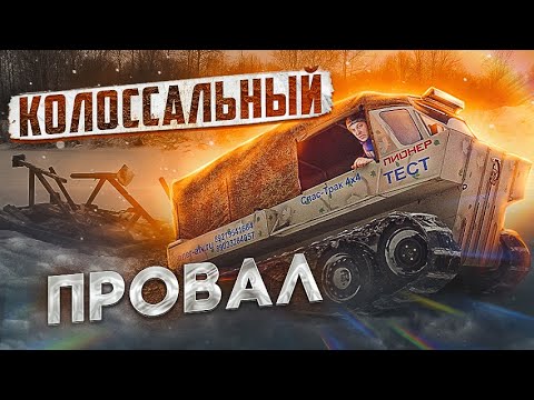 Видео: Колоссальный Провал!