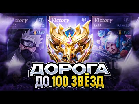 Видео: КАК Я АПАЛ 100 ЗВЁЗД ИЛИ В МИРЕ ЖИВОТНЫХ MOBILE LEGENDS 2025