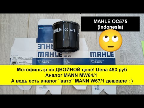 Видео: Распил масляного фильтра MAHLE OC575 (Indonesia). Аналог MANN MW64/1 и W67/1