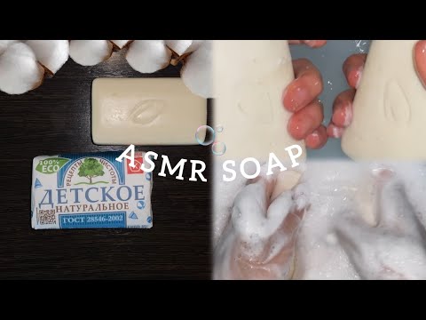 Видео: 🍼 ASMR SOAP 🍼 Мыление детского мыла 🍼Мылю детское мыло 🍼 soaping baby soap 🍼