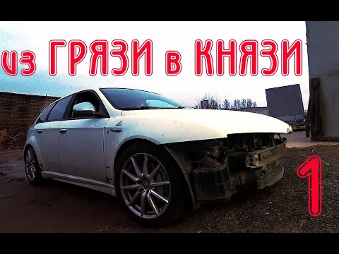 Видео: NEW. Восстановление Alfa Romeo 159 TI  (ЧАСТЬ 1)
