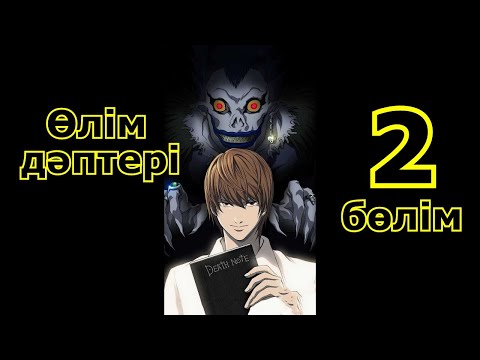 Видео: Өлім дәптері 2 бөлім Тетрадь смерти