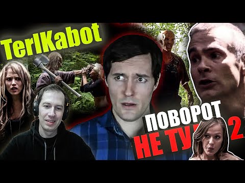 Видео: Реакция на обзор "Поворот не туда 2" от Terlkabot.