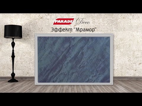 Видео: Декоративное покрытие PARADE. Эффект "мрамор"