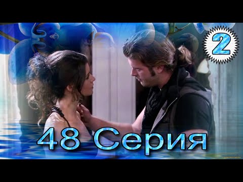 Видео: Запретная любовь - музыкальный конспект 48 часть 2