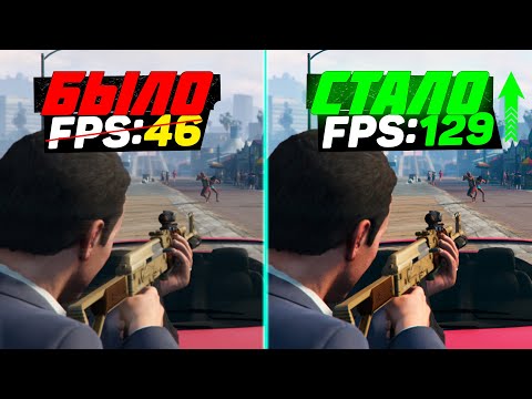 Видео: 🎮GTA 5: ПОВЫШЕНИЕ FPS и ОПТИМИЗАЦИЯ / НАСТРОЙКА ГРАФИКИ в ГТА 5 [2024]