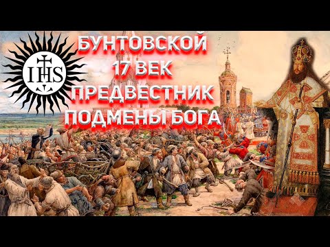 Видео: Соляной и Медный бунт предвестники смены Бога на Руси