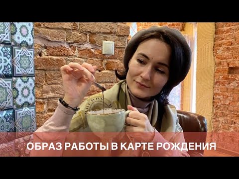 Видео: ОБРАЗ РАБОТЫ В КАРТЕ РОЖДЕНИЯ ЦИ МЭНЬ