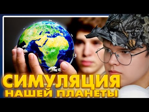 Видео: КАША СМОТРИТ: Симуляция нашей планеты!