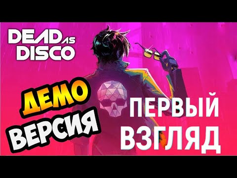 Видео: Первый взгляд ► Dead as Disco ► Прохождение демо This Disco Game Is CRAZY Fun!