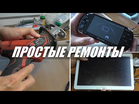 Видео: 3 ПРОСТЫХ РЕМОНТА: планшет Samsung, сабельная пила и консоль PSP
