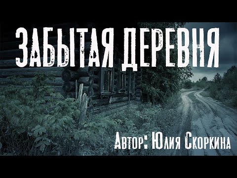 Видео: ЗАБЫТАЯ ДЕРЕВНЯ. Страшные истории про деревню. Мистика. Ужасы