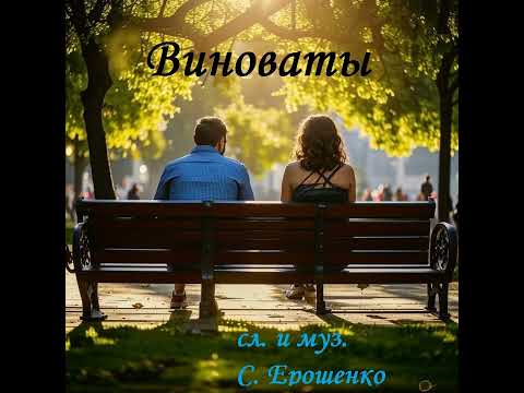 Видео: ВИНОВАТЫ