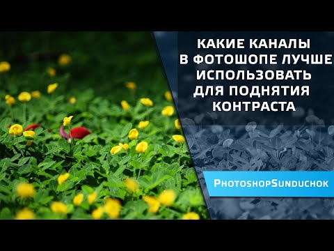 Видео: Какие каналы в фотошопе лучше использовать для поднятия контраста