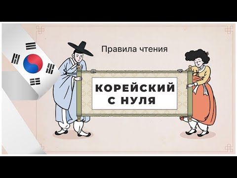 Видео: УЧИТЬ КОРЕЙСКИЙ С НУЛЯ.  УРОК 2. ТЕМА: Правила чтения в корейском языке