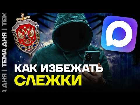 Видео: Как избежать слежки? Советы эксперта о мессенджере MAX