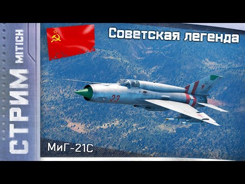 Видео: Стрим. Советская легенда МиГ-21С (Р-13-300)