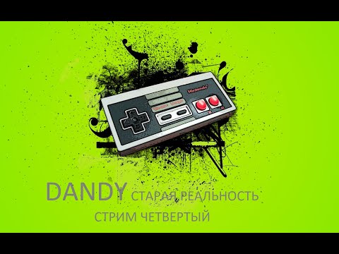 Видео: RETRO GAME HES LIVE Стрим Четвертый Dandy Старая Реальность