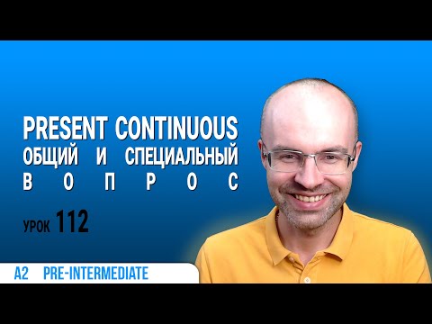 Видео: ВЕСЬ АНГЛИЙСКИЙ ЯЗЫК В ОДНОМ КУРСЕ  АНГЛИЙСКИЙ ДЛЯ СРЕДНЕГО УРОВНЯ  УРОКИ АНГЛИЙСКОГО ЯЗЫКА УРОК 112