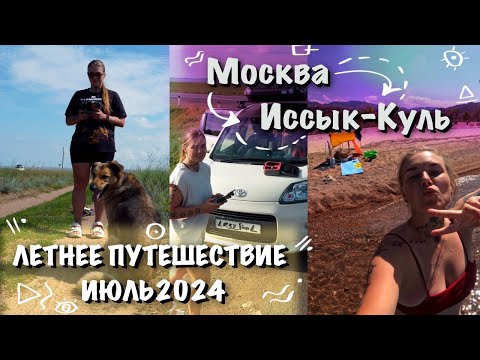 Видео: На  машине из Москвы на Иссык-Куль \ одна с собакой через 3 страны\лето 2024