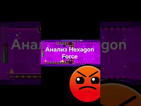 Видео: Анализ Hexagon Force #gd#Анализ#прохождение