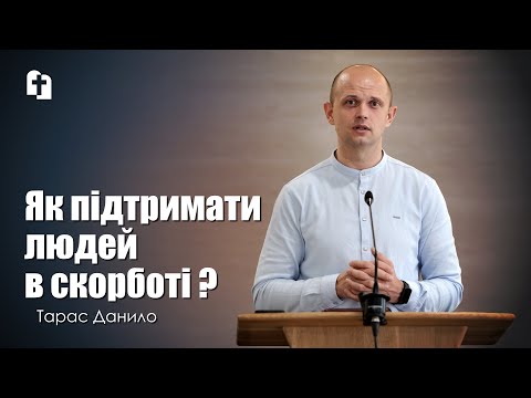 Видео: Як підтримати людей в скорботі? - Тарас Данило