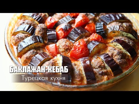 Видео: БАКЛАЖАН-КЕБАБ (Турецкая кухня) / Блюдо к ифтару