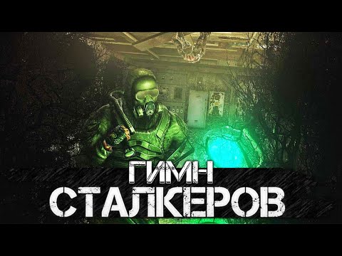 Видео: STALKER – ГИМН СТАЛКЕРОВ