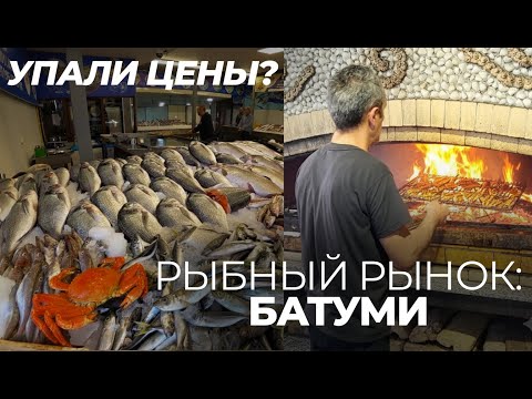 Видео: РЫБНЫЙ РЫНОК В ГРУЗИИ 3 ЧАСА НАЗАД | БАТУМИ СЕГОДНЯ | ЦЕНЫ В РЕСТОРАНАХ БАТУМИ 2025