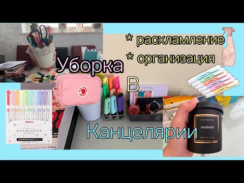 Видео: Уборка, 🧽 🥳расхламление + организация в канцелярии 🩵🥳