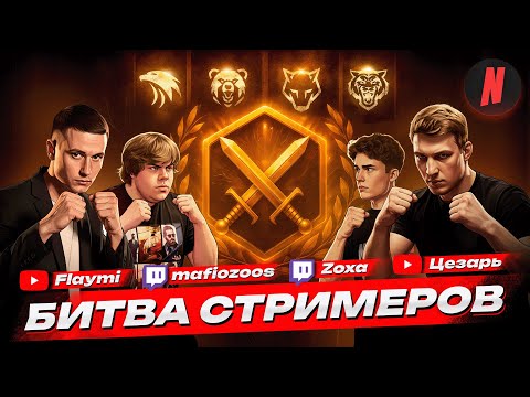 Видео: БИТВА СТРИМЕРОВ НА NEXTRP