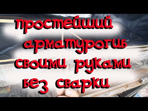 Видео: Простейший арматурогиб из уголка без сварки.