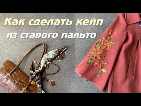 Видео: Переделываю, чищу , декорирую старое пальто. Получаю элитный кейп🔥